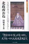 北政所おね 大坂の事は、ことの葉もなし (ミネルヴァ日本評伝選)