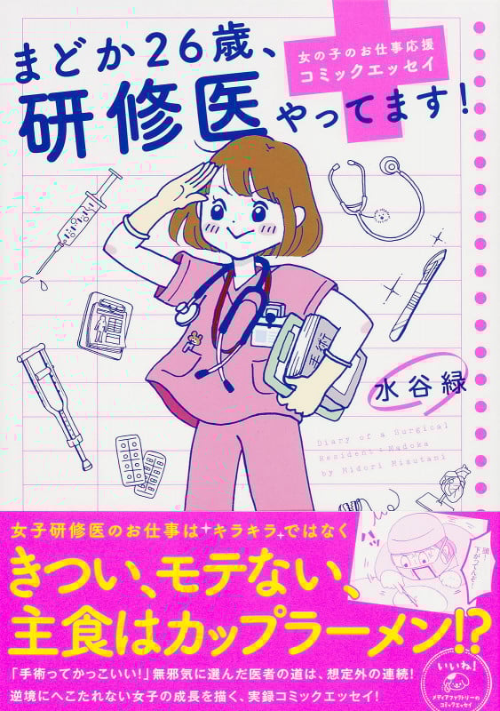 まどか26歳、研修医やってます! コミックエッセイ 女の子のお仕事応援コミックエッセイ (メディアファクトリーのコミックエッセイ)