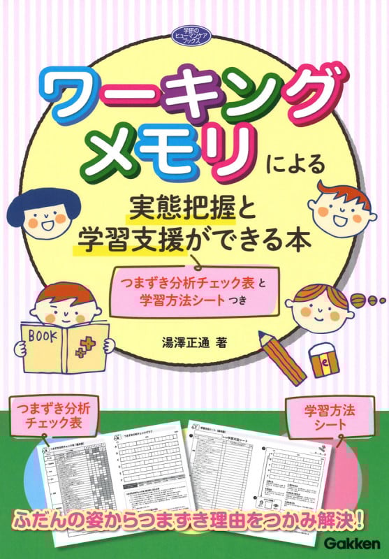 ワーキングメモリによる実態把握と学習支援ができる本 つまずき分析チェック表と学習方法シートつき (学研のヒューマンケアブックス)