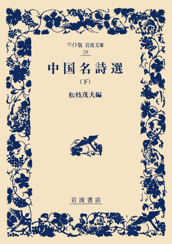 中国名詩選 (下) (ワイド版岩波文庫 28)