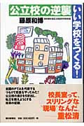 公立校の逆襲 いい学校をつくる!