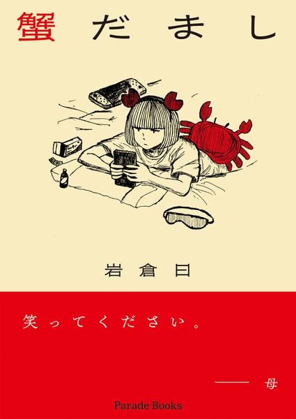 蟹だまし