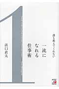 誰も教えてくれない 一流になれる仕事術