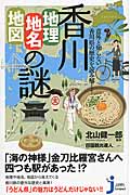 香川「地理・地名・地図」の謎 意外と知らない香川県の歴史を読み解く! (じっぴコンパクト新書 212)の詳細を見る