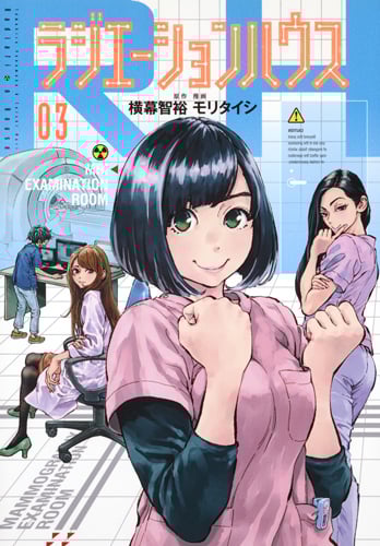 ラジエーションハウス (03) (ヤングジャンプC)