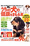 うちの犬の健康をまもる本 (学研ムック)