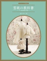 型紙の教科書 ドール服の原型・袖・襟 (ドールソーイングBOOK)