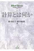 計算とは何か (math stories)