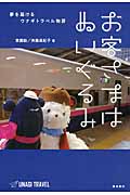 お客さまはぬいぐるみ 夢を届けるウナギトラベル物語