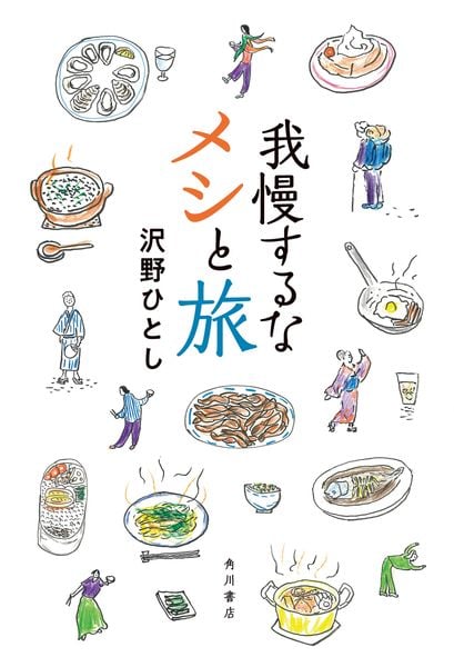 我慢するなメシと旅