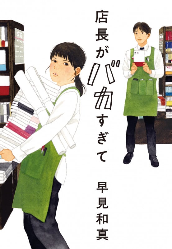 店長がバカすぎて (ハルキ文庫)
