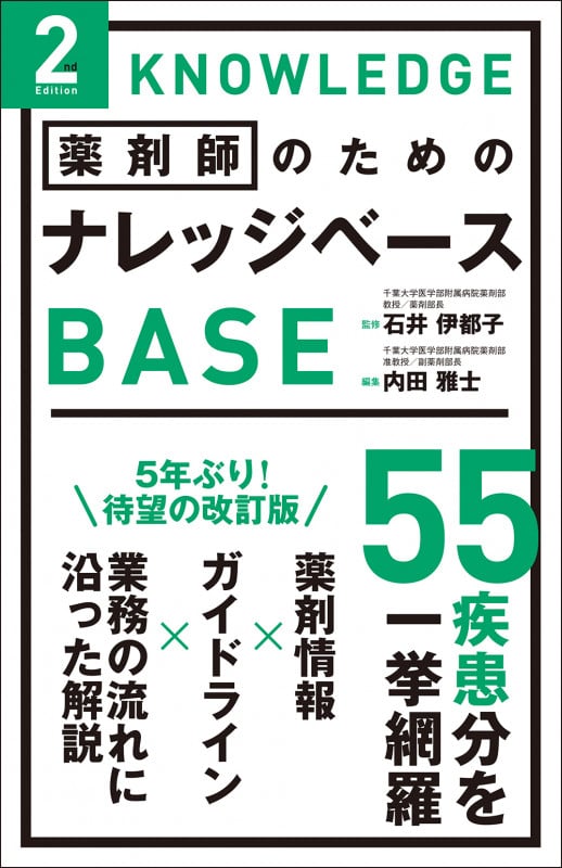 薬剤師のためのナレッジベース 2nd Edition