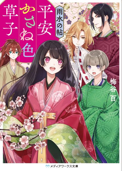 平安かさね色草子 雨水の帖 (メディアワークス文庫)