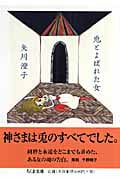 兎とよばれた女 (ちくま文庫)