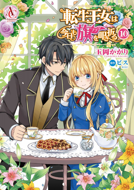 転生王女は今日も旗を叩き折る 10 (アリアンローズコミックス)