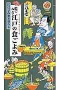 絵でみる江戸の食ごよみ 江戸っ子の食と暮らし