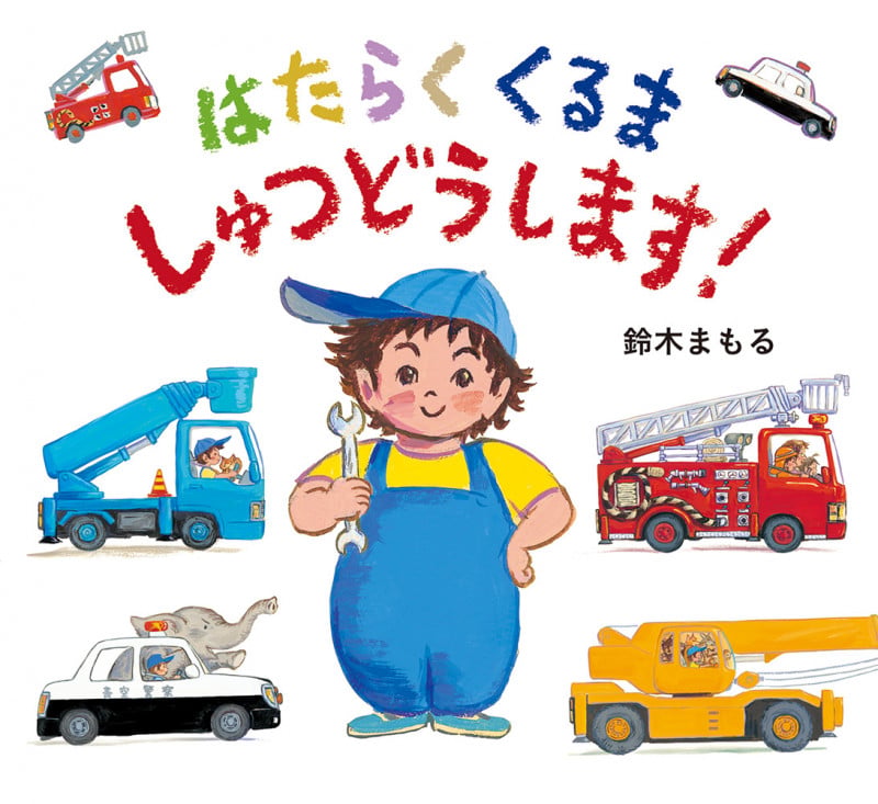 はたらくくるま しゅつどうします!