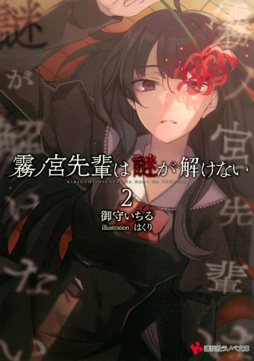 霧ノ宮先輩は謎が解けない (2) (講談社ラノベ文庫)