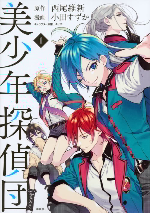 美少年探偵団 (1) (KCxARIA)