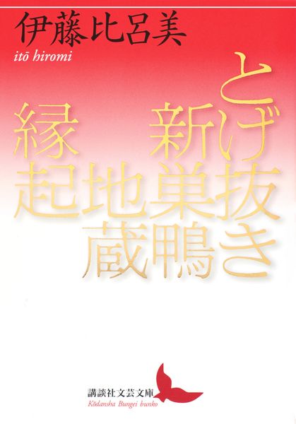 とげ抜き 新巣鴨地蔵縁起 (講談社文芸文庫)