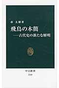 飛鳥の木簡 古代史の新たな解明 (中公新書 2168)