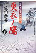 更衣ノ鷹 居眠り磐音江戸双紙32 (下) (双葉文庫さ-19-36)