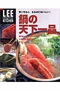 鍋の天下一品 賢く作ると、なるほどおいしい! (LEE CREATIVE KITCHEN)