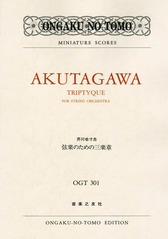 芥川也寸志 弦楽のための三楽章 (ミニチュア・スコア OGT 301)
