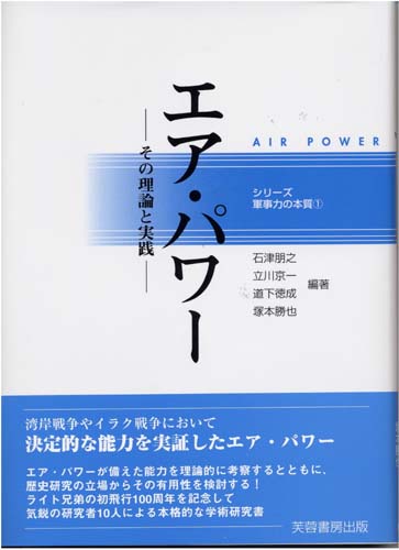 エア・パワー その理論と実践 (シリーズ軍事力の本質 1)