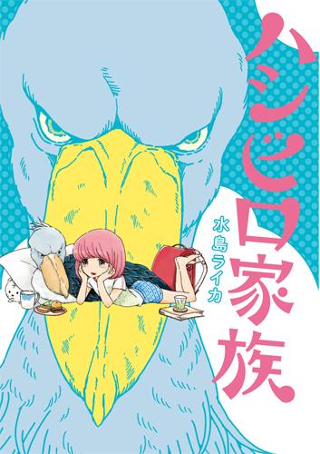 ハシビロ家族 (バンチコミックス)