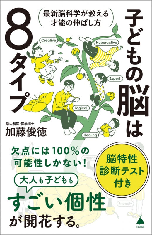 子どもの脳は8タイプ 最新脳科学が教える才能の伸ばし方 (SB新書)