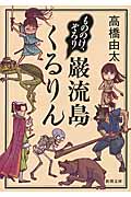 もののけ、ぞろり 巌流島くるりん (新潮文庫)の詳細を見る