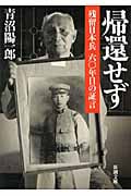 帰還せず 残留日本兵六〇年目の証言 (新潮文庫)