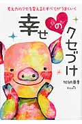 幸せのクセづけ 考え方のクセを変えるとすべてがうまくいく