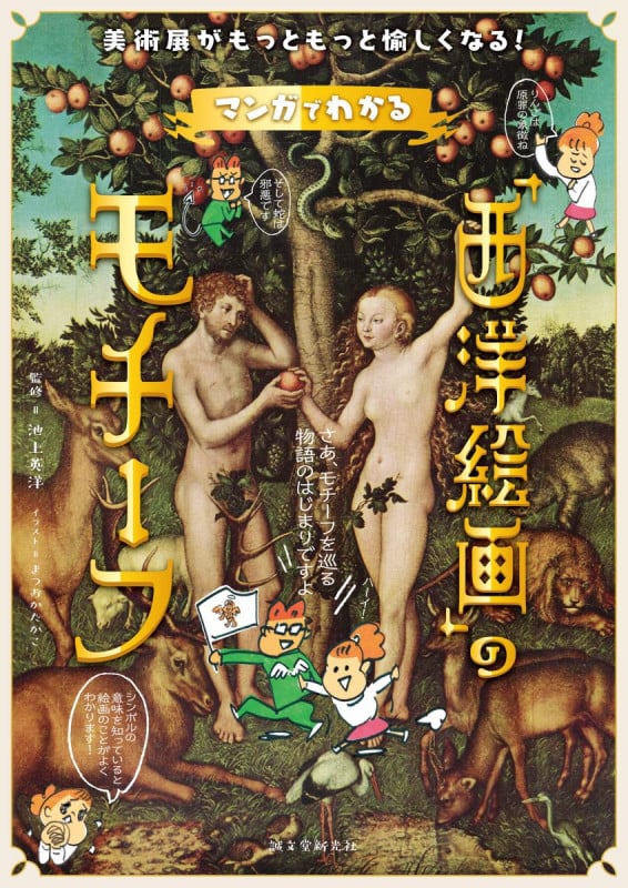 マンガでわかる「西洋絵画」のモチーフ 美術展がもっともっと愉しくなる!