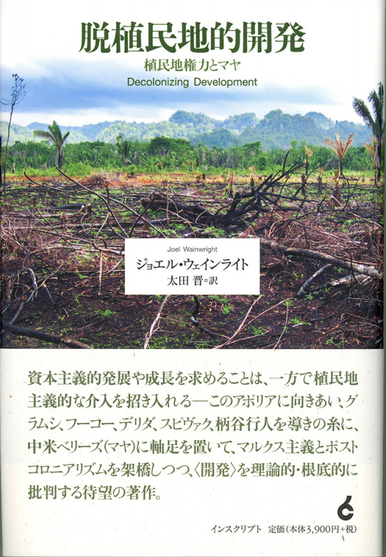 脱植民地的開発──植民地権力とマヤ
