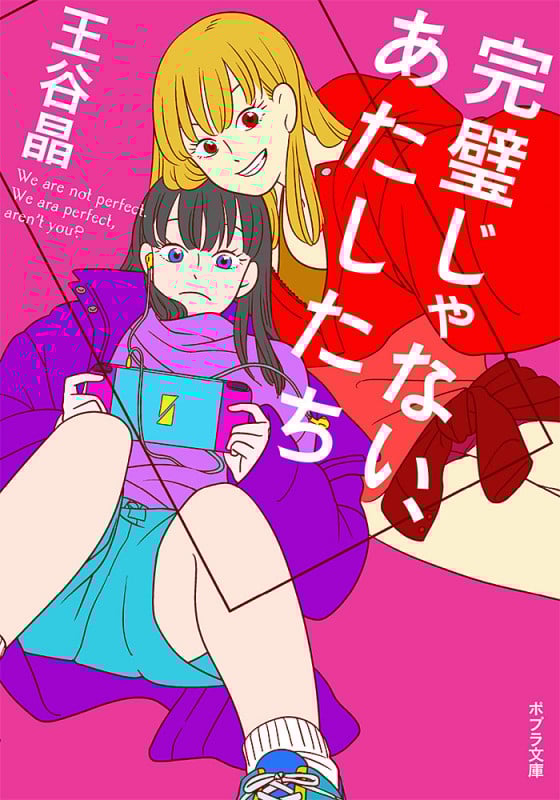 完璧じゃない、あたしたち (ポプラ文庫)
