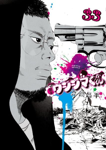 闇金ウシジマくん (33) (ビッグ コミックス)の詳細を見る