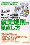 サービス残業・労使トラブルを解消する就業規則の見直し方