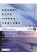 写真を最高に仕上げるRAW現像と写真補正の基本 Photoshop Lightroom 5.5対応