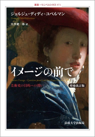 イメージの前で 増補改訂版 美術史の目的への問い (叢書・ウニベルシタス 971)