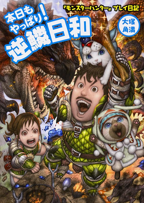 『モンスターハンター』プレイ日記 本日もやっぱり! 逆鱗日和