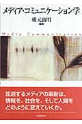 メディア・コミュニケーション学
