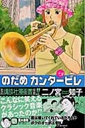 のだめカンタービレ (9) (キスKC)