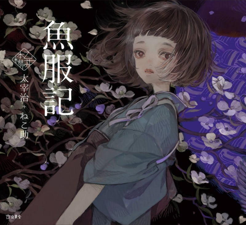 魚服記 (乙女の本棚)