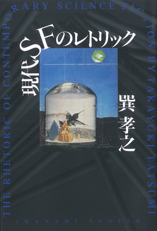 現代SFのレトリックの詳細を見る