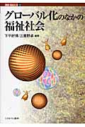 グローバル化のなかの福祉社会 (講座・福祉社会 12)