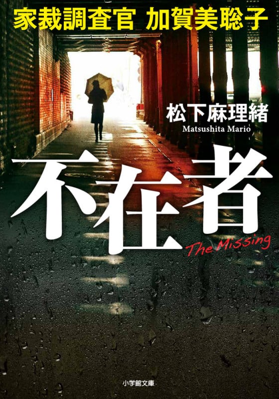 不在者 家裁調査官 加賀美聡子 (小学館文庫)