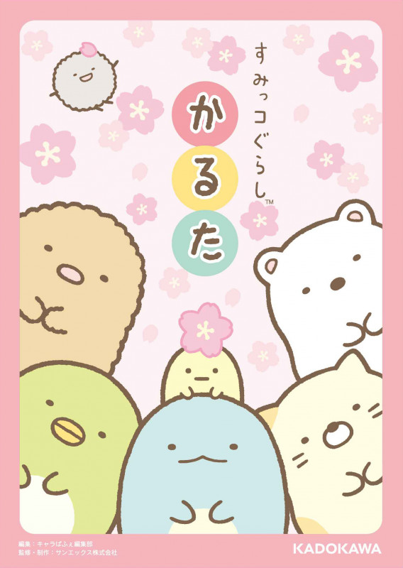 すみっコぐらし かるた
