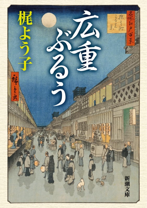 広重ぶるう (新潮文庫)